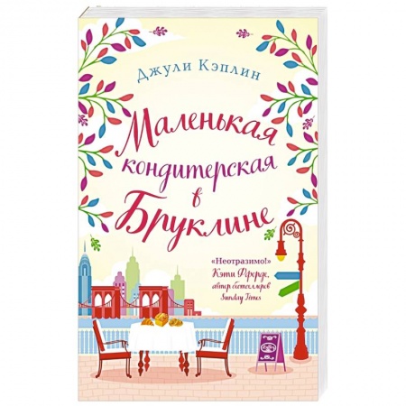 Зарубежный любовный роман, книга Маленькая кондитерская в Бруклине купить по низкой цене