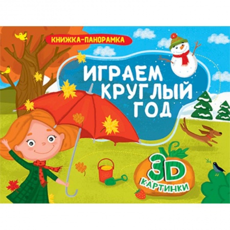 Знакомство с миром, развитие малыша, книга Книжки-панорамки. Играем круглый год купить по низкой цене