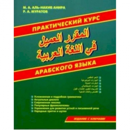 Арабский язык, книга Практический курс арабского языка купить по низкой цене