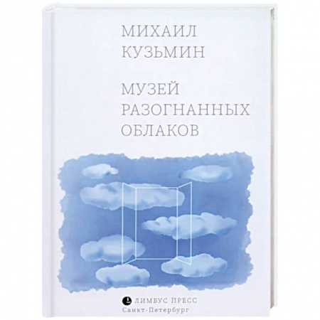 Русская поэзия, книга Музей разогнанных облаков купить по низкой цене