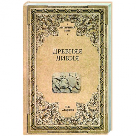 Общие работы по всемирной истории, книга Древняя Ликия купить по низкой цене