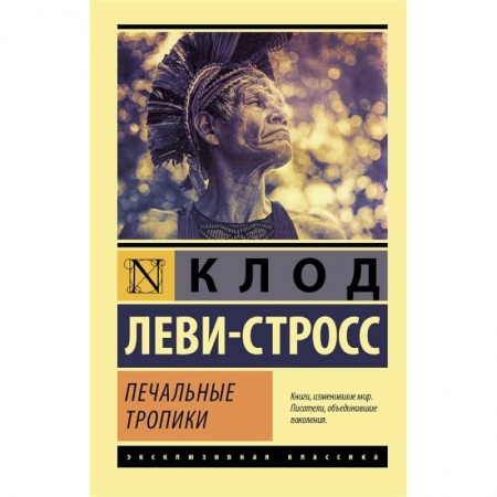 Зарубежная классика, книга Печальные тропики купить по низкой цене