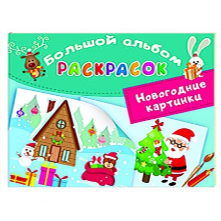 Раскраски, книга Новогодние картинки купить по низкой цене