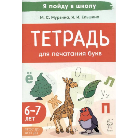 Письмо, мелкая моторика, книга Тетрадь для печатания букв. Для детей 6–7 лет купить по низкой цене