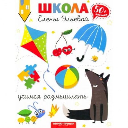 Книги для дошкольников (4-6 лет), книга Учимся размышлять купить по низкой цене