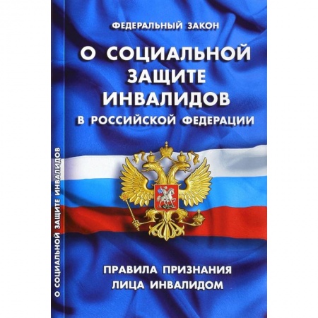 Нормативные правовые акты, книга Федеральный закон 'О социальной защите инвалидов в РФ'. Правила признания лица инвалидом купить по низкой цене