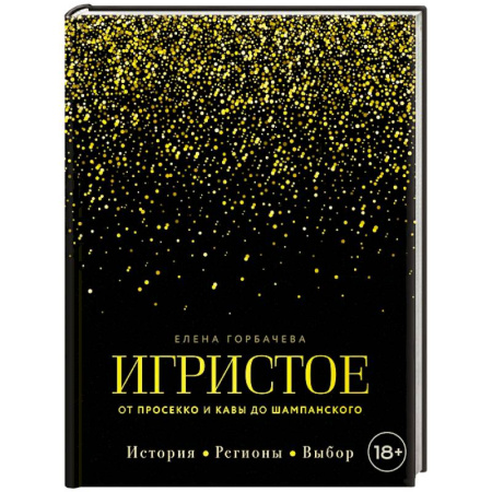 Вино и виноделие, книга Игристое. От просекко и кавы до шампанского. История, регионы, выбор купить по низкой цене