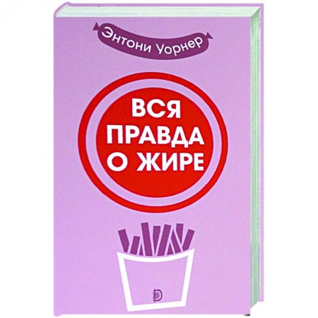 Популярная и нетрадиционная медицина, книга Вся правда о жире купить по низкой цене