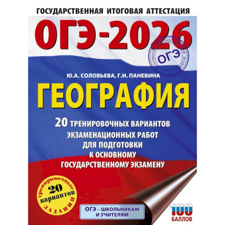География, книга ОГЭ-2026. География. 20 тренировочных вариантов экзаменационных работ для подготовки к основному государственному экзамену купить по низкой цене