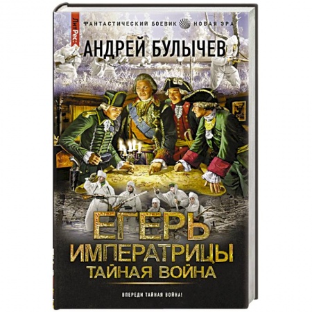 Боевая фантастика, книга Егерь Императрицы. Тайная война купить по низкой цене