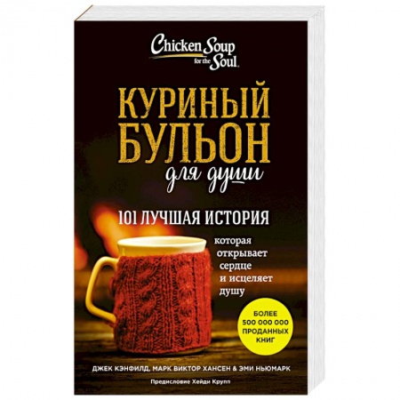 Книги, книга Куриный бульон для души: 101 лучшая история купить по низкой цене