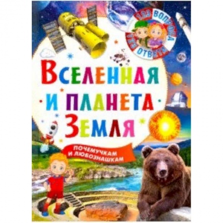 Человек. Земля. Вселенная, книга Вселенная и планета Земля купить по низкой цене