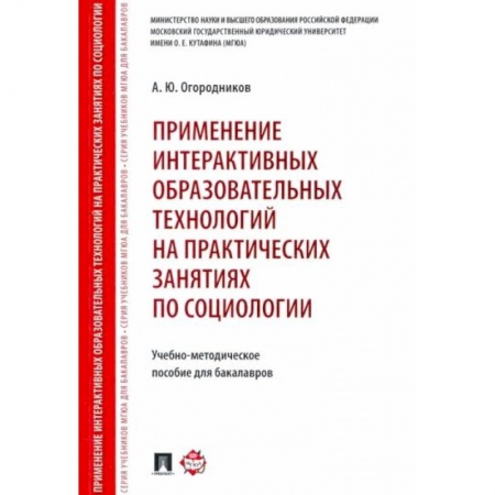 Компьютерная литература, книга Применение интерактивных образовательных технологий на практических занятиях по социологии купить по низкой цене