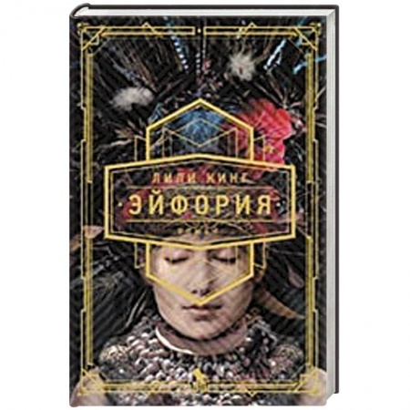 Зарубежная современная проза, книга Эйфория купить по низкой цене