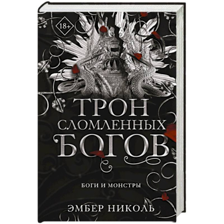 Зарубежное фэнтези, книга Трон сломленных богов (#2) купить по низкой цене