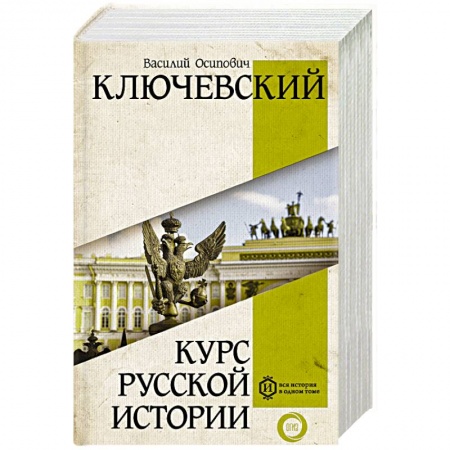 Историография. Общие работы, книга Курс русской истории купить по низкой цене