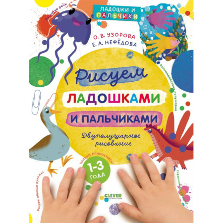 Рисование, книга Рисуем ладошками и пальчиками. Двуполушарное рисование купить по низкой цене