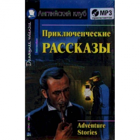 Чтение на английском языке, книга Домашнее чтение. Приключенческие рассказы (+CD) купить по низкой цене