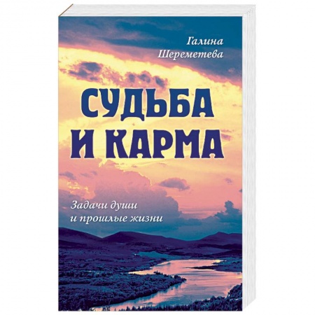 Карма. Реинкарнация, книга Судьба и карма. Задачи души и прошлые жизни купить по низкой цене