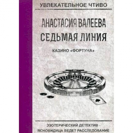 Отечественный женский детектив, книга Казино 'Фортуна' купить по низкой цене