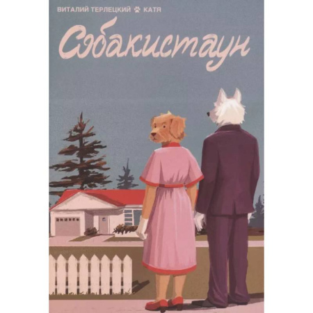 Комиксы. Манга, книга Собакистаун купить по низкой цене