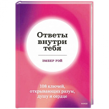 Психология. Общие работы, книга Ответы внутри тебя. 108 ключей, открывающих разум, душу и сердце купить по низкой цене