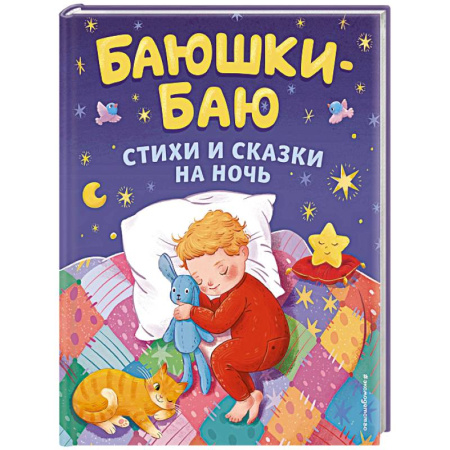 Русские народные сказки, книга Баюшки-баю. Стихи и сказки на ночь купить по низкой цене