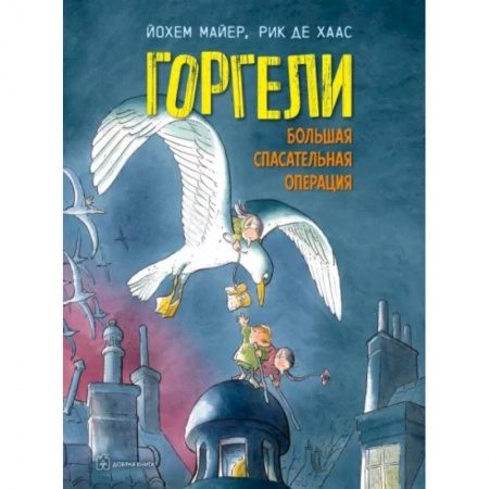 Зарубежная литература для детей, книга Горгели. Большая спасательная операция купить по низкой цене