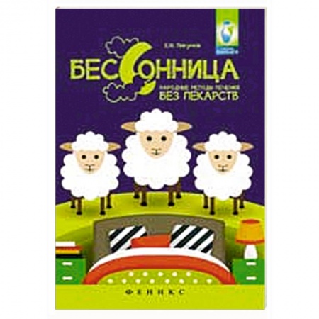 Книги, книга Бессонница: народные методы лечения без лекарств купить по низкой цене