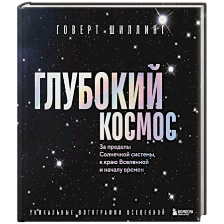 Естествознание. История естественных наук, книга Глубокий космос. За пределы Солнечной системы, к краю Вселенной и началу времен купить по низкой цене