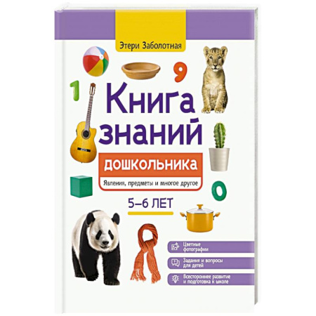 Книги для дошкольников (4-6 лет), книга Книга знаний дошкольника. 5-6 лет: явления, предметы и многое другое купить по низкой цене