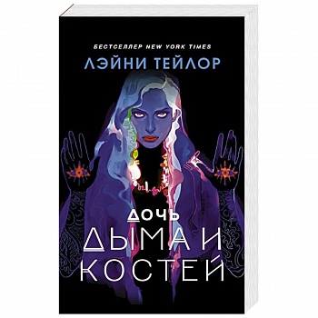 Дочь дыма и костей