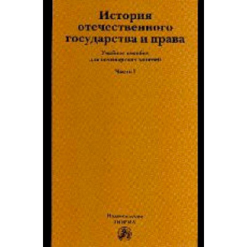 История отечественного государства и права: Учебное пособие: Часть 1