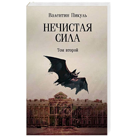 Исторический роман, книга Нечистая сила. Том 2 купить по низкой цене