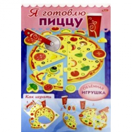 Другое, книга Сделай Сам. Я готовлю пиццу купить по низкой цене