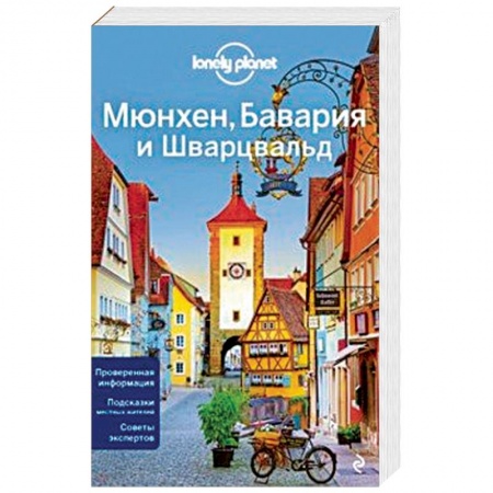 Германия, книга Мюнхен, Бавария и Шварцвальд купить по низкой цене
