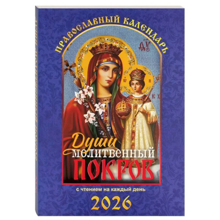 Календари, ежедневники, книга Души молитвенный покров. Православный календарь с чтением на каждый день. 2026 год купить по низкой цене