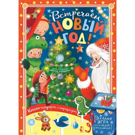 Новогодние книжки-игрушки, книга Встречайте Новый год! купить по низкой цене