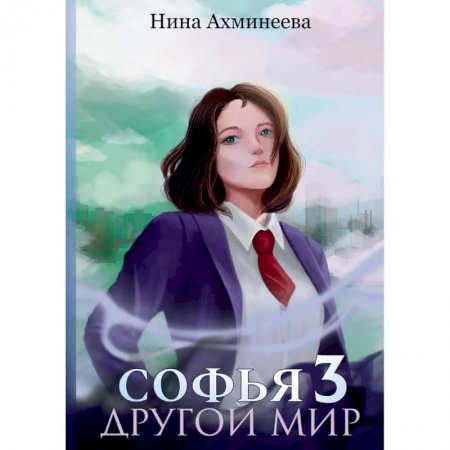 Русское фэнтези, книга Софья. Другой мир 3 купить по низкой цене