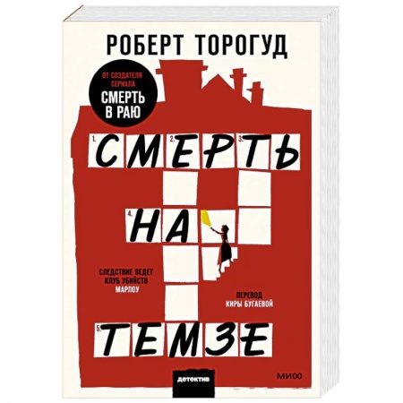 Зарубежный детектив, книга Смерть на Темзе купить по низкой цене