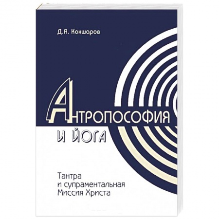 Книги, книга Антропософия и йога. Тантра и супраментальная миссия Христа купить по низкой цене