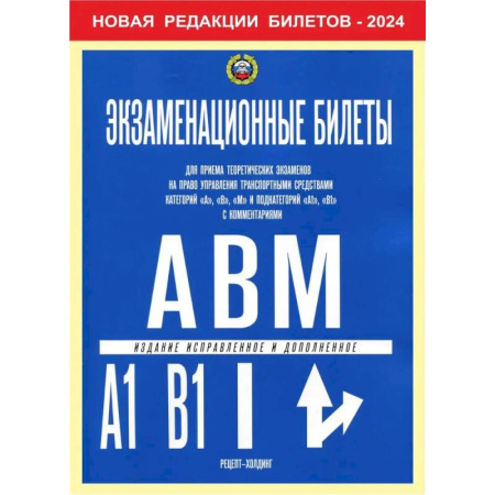 ПДД. КоАП, книга Экзаменационные билеты для приема теоретических экзаменов на право управления транспортными средствами категории 'A','B','М' и подкатегорий ' A1','B1' купить по низкой цене
