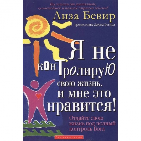Протестантизм, книга Я не контролирую свою жизнь, и мне это нравится!. Бивер Л. купить по низкой цене