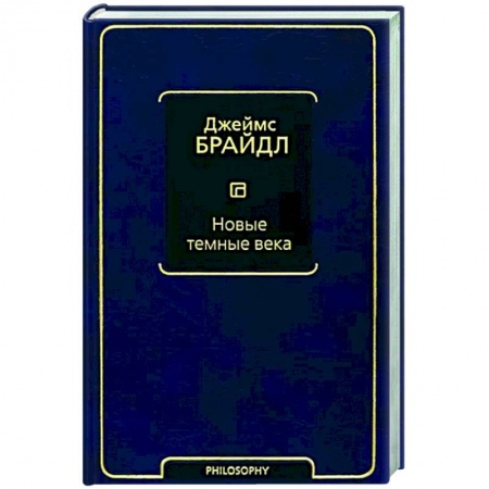 Социальная философия, книга Новые темные века купить по низкой цене