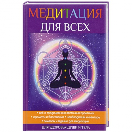 Медитация, книга Медитация для всех купить по низкой цене