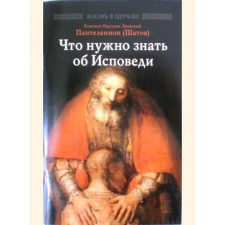 Православие и общество, книга Что нужно знать об Исповеди купить по низкой цене