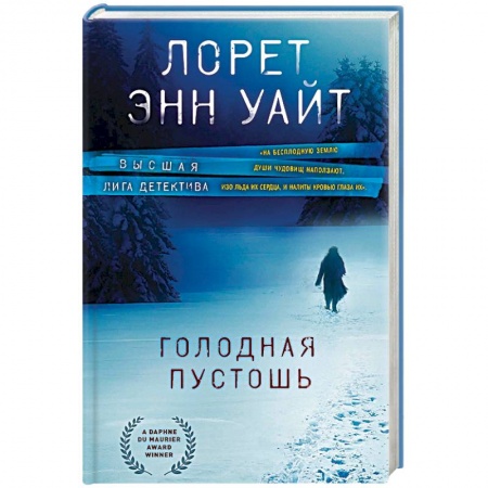 Зарубежный детектив, книга Голодная пустошь купить по низкой цене