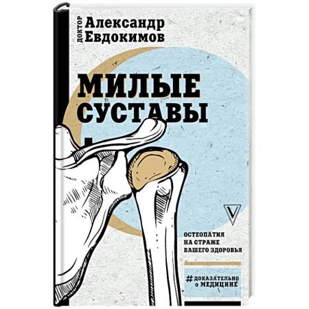 Популярная и нетрадиционная медицина, книга Милые суставы. Остеопатия на страже вашего здоровья купить по низкой цене