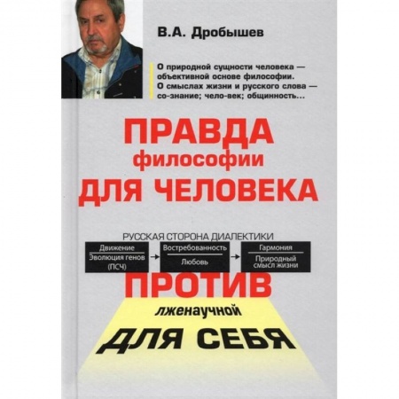 Основы философии. Общие работы, книга Правда философии для человека купить по низкой цене