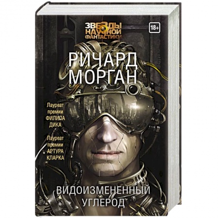 Историческая фантастика и фэнтези, книга Видоизмененный углерод купить по низкой цене